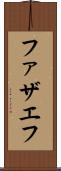 ファザエフ Scroll
