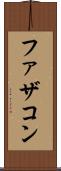 ファザコン Scroll