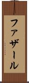 ファザール Scroll