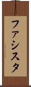 ファシスタ Scroll