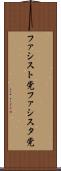 ファシスト党 Scroll