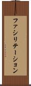 ファシリテーション Scroll