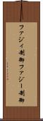 ファジィ制御 Scroll