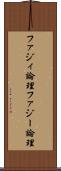 ファジィ論理 Scroll