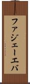 ファジェーエバ Scroll