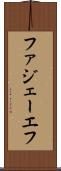 ファジェーエフ Scroll