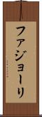 ファジョーリ Scroll