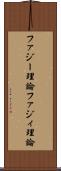ファジー理論 Scroll
