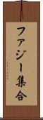 ファジー集合 Scroll