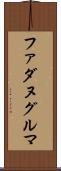 ファダヌグルマ Scroll