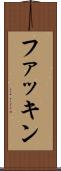 ファッキン Scroll