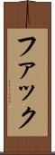ファック Scroll