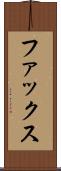 ファックス Scroll