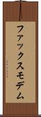 ファックス・モデム Scroll