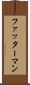 ファッターマン Scroll