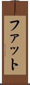 ファット Scroll