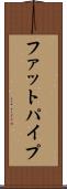 ファットパイプ Scroll