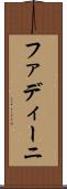 ファディーニ Scroll