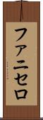 ファニセロ Scroll