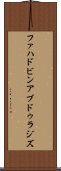 ファハドビンアブドゥラジズ Scroll