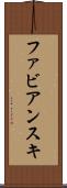 ファビアンスキ Scroll