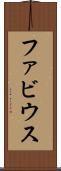 ファビウス Scroll