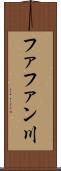 ファファン川 Scroll