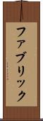 ファブリック Scroll