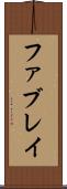 ファブレイ Scroll