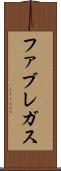 ファブレガス Scroll