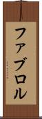 ファブロル Scroll