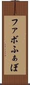 ファボ Scroll