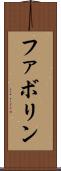ファボリン Scroll