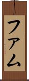 ファム Scroll