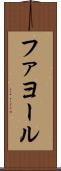 ファヨール Scroll