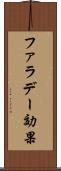 ファラデー効果 Scroll
