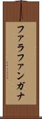 ファラファンガナ Scroll