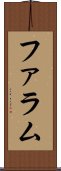 ファラム Scroll