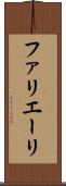 ファリエーリ Scroll