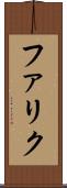 ファリク Scroll
