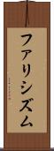 ファリシズム Scroll
