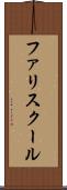 ファリスクール Scroll