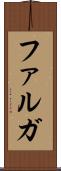 ファルガ Scroll
