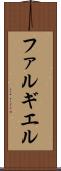 ファルギエル Scroll