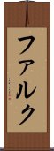ファルク Scroll