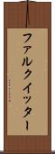 ファルクイッター Scroll