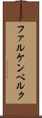 ファルケンベルク Scroll