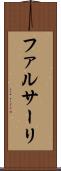 ファルサーリ Scroll