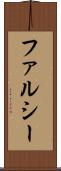 ファルシー Scroll