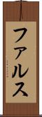 ファルス Scroll